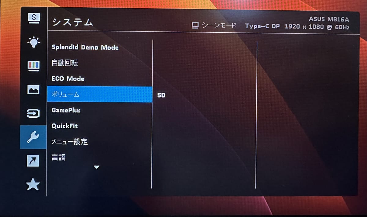 ボリューム調整