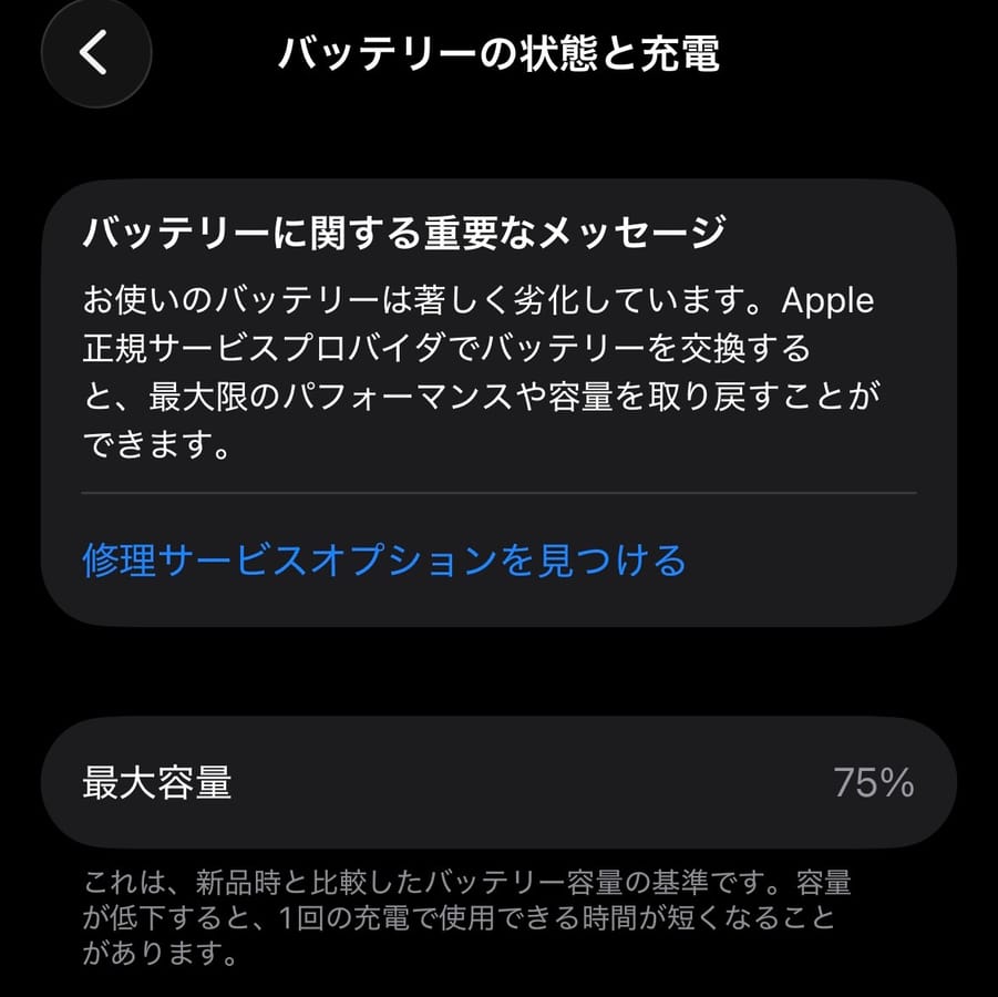 バッテリー最大容量75%のスクリーンショット